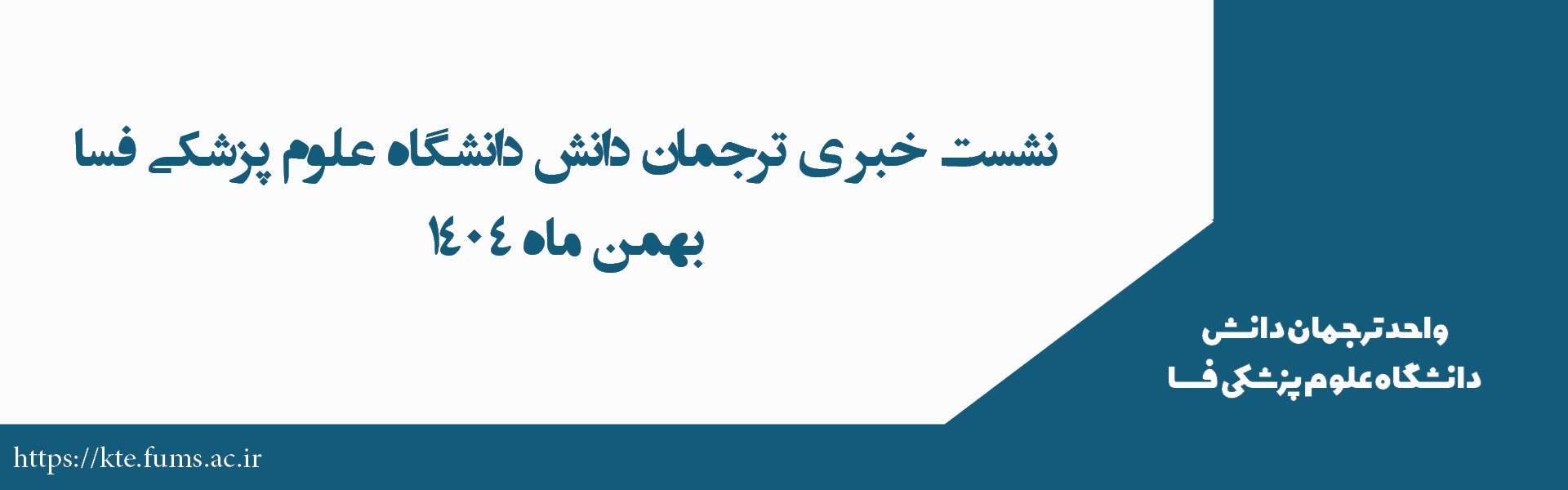نشست خبری ترجمان دانش دانشگاه علوم پزشکی فسا
